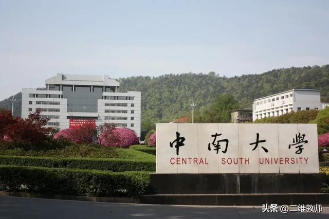 看到“中南”二字，你首先想到哪个城市里的哪一所大学？