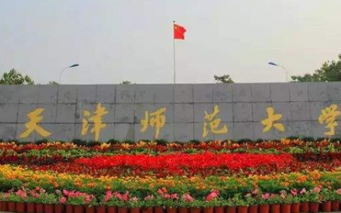 天津师范大学录取分数线(2017年天津师范大学录取分数线)