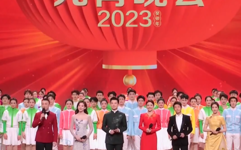 元宵晚会怎么样，2023年元宵晚会怎么样