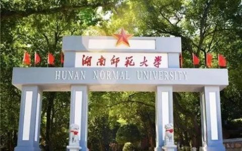 湖南师范大学研究生招生信息网(湖南师范大学研究生招生官网2023)