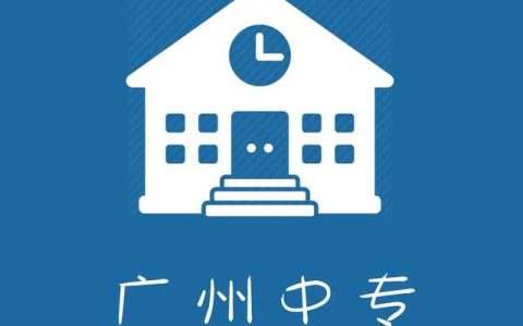 广州中专学校(广州中专学校招生网大全)