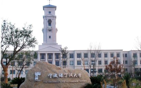 宁波诺丁汉大学专业(宁波诺丁汉大学专业简称)