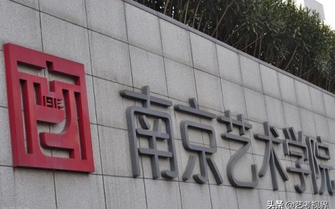 南京艺术学院招生网(南京艺术学院招生网址)