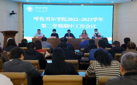 呼伦贝尔学院教务处(呼伦贝尔学院教务处处长)