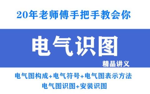 怎么样看装修水电图纸，电工图纸的识图方法
