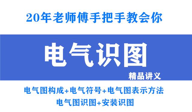 电工不会看图纸？146页电气识图精品讲义，老师傅手把手教会你