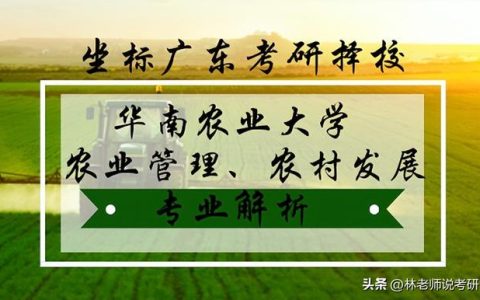 华南农业大学研究生招生网(华南农业大学研究生招生简章)