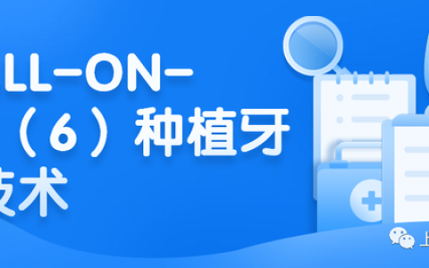 上海九院种植牙怎么样，iti即刻种植