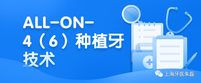 什么是ALL-ON-4（6）即刻种植？