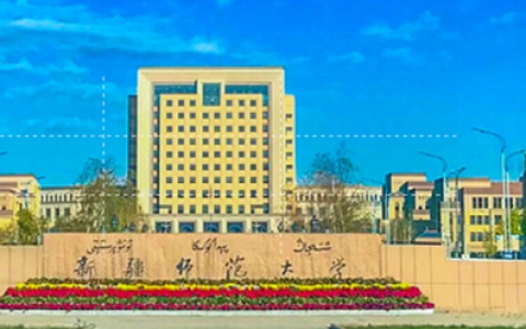 伊犁师范大学(伊犁师范大学)