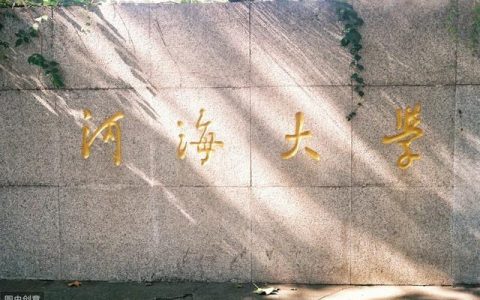 河海大学招生网(河海大学研究生官网招生网)