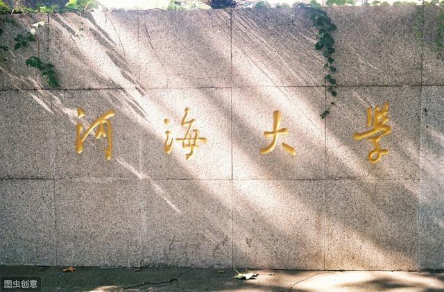 高考志愿@河海大学2019年招生章程