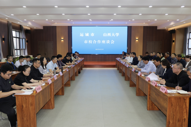 运城市与山西大学市校合作座谈会在市盐保中心举办