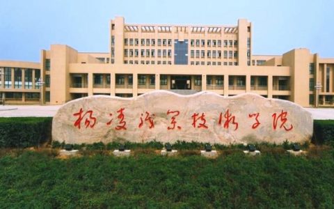 杨凌职业技术学校(杨凌职业技术学校)
