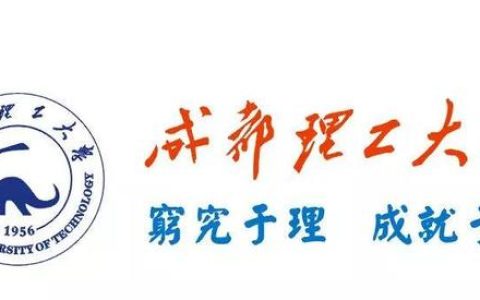成都理工大学招生网(成都理工大学自考招生网)