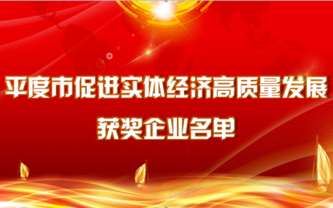 平度北苑家具厂怎么样，平度市6342万元重奖功臣企业名单公示