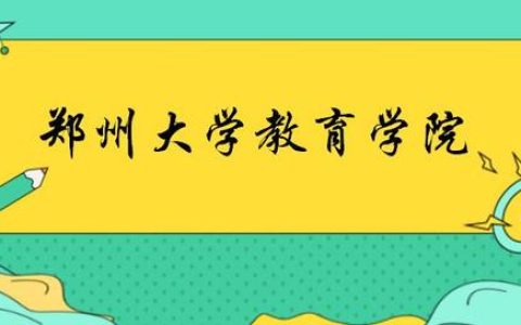 郑州大学就业信息网(郑州大学就业信息网密码)