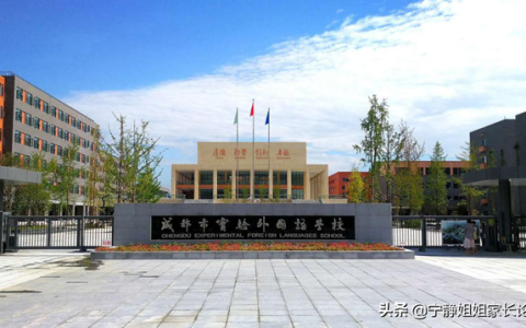 成都实验外国语学校网站(成都实验外国语学校西区招生电话)