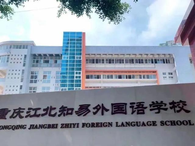 重庆主城这18所民办中小学盘点