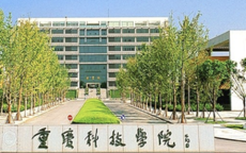 重庆科技学院分数线(重庆科技学院分数线)