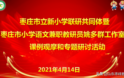 枣庄立新小学怎么样，学校联合教研