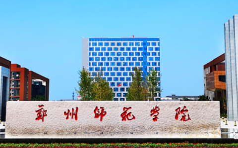 郑州师范高等专科学校(郑州师范高等专科学校怎么样)