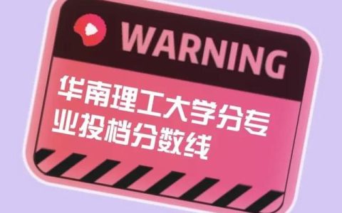 华南理工大学 录取分数线(2016年华南理工大学录取分数线)