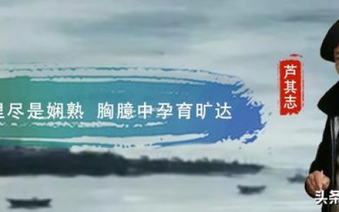怎么样做芦，芦琪书法