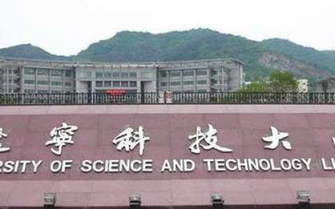 辽宁科技大学(辽宁科技大学专升本录取分数线)