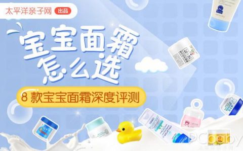 儿童qv沐浴露怎么样，50款宝宝面霜测评