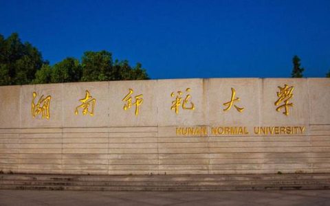 湖南师范大学医学院(湖南师范大学医学院研究生录取名单)