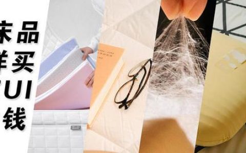 双层记忆棉床垫怎么样，床品如何选择