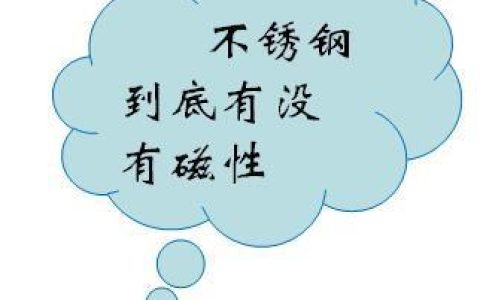 怎么样认识不锈钢真伪，用磁铁鉴定304不绣钢正确吗