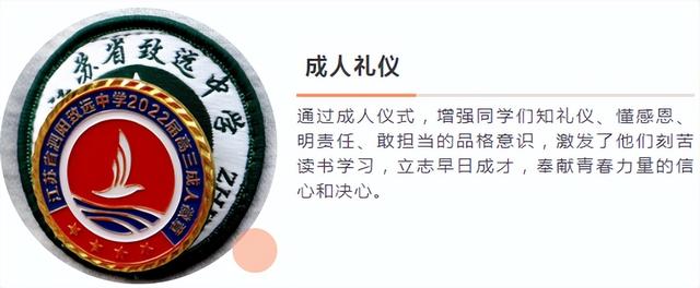 成人礼，十八岁真好！泗阳致远中学点亮火红的青春