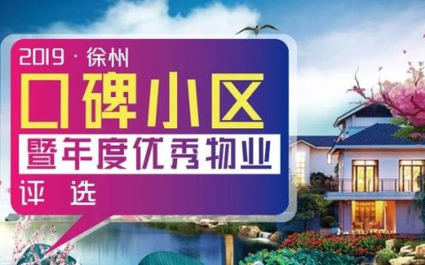 徐州第一房屋怎么样，徐州市的小区