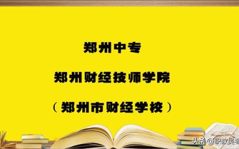 河南中专学校名单(河南正规中专学校名单)