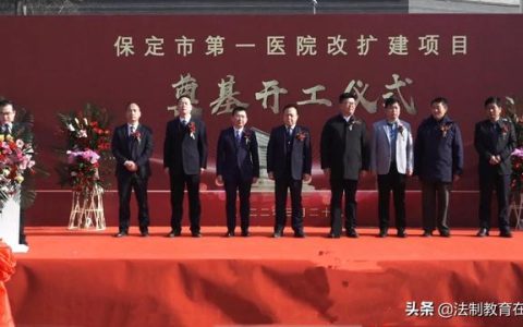 保定首大医院怎么样，保定市第一医院新址建设