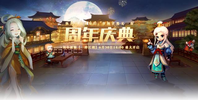新服迎周年《梦幻聊斋》周年庆活动大盘点