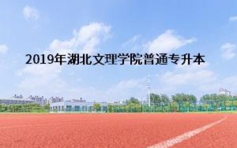 湖北师范学院文理学院教务处(湖北师范学院文理学院录取分数线)