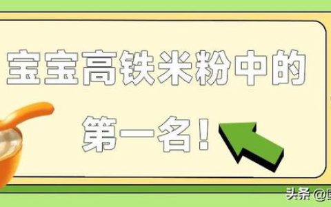 亨氏的米粉怎么样，宝宝高铁米粉排行榜10强