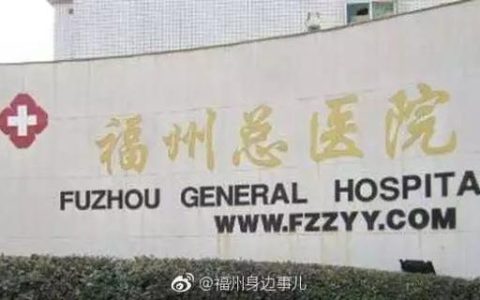 宁德442医院怎么样，福州总医院 官网