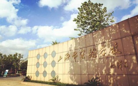 上实锦绣怎么样，上实教育集团成员