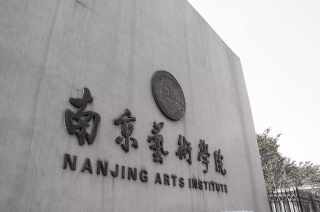 最新资讯｜南艺、南京工业等20所院校招生简章