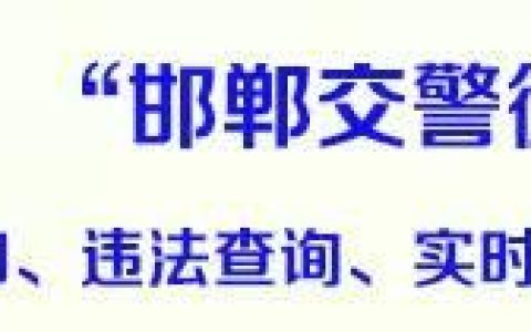 成都武安驾校怎么样，邯郸市驾校及格率