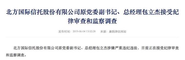 5任董事长出事后，原总经理被查，北方信托哪儿出问题了