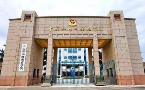 中国人民公安大学招生简章(中国人民公安大学招生简章2022分数线)