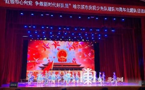少先队建队史上的今天