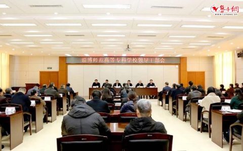 淄博师范高等专科学校(淄博师范高等专科学校是大专吗)