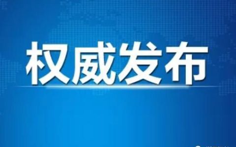 绍兴新型肺炎病例（绍兴新型肺炎疫情报道）