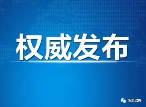 2020年1月25日绍兴市新型冠状病毒感染的肺炎疫情情况通报